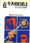 在今天的日历上  百科知识简编 封面