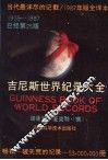 吉尼斯世界纪录大全  1987年 封面