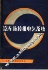 汽车拖拉机电气系统 封面