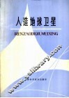 人造地球卫星 封面