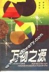 万物之源 封面