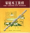 家庭木工装修 封面