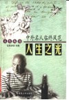 人生之光:中外名人临终风范 封面