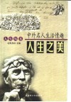 人生之美:中外名人生活情趣 封面