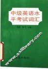 中级英语水平考试词汇 封面