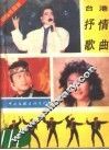 台湾抒情歌曲 封面