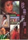 银慕歌声选集  第3集 封面