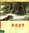 红旗渠赞 封面