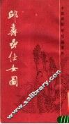 邱寿岩仕女图 封面
