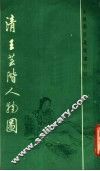 清王芸阶人物图 封面
