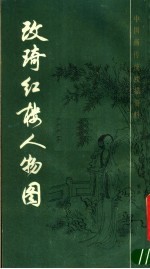 改琦红楼梦人物图 封面