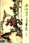 山水花鸟画选 封面