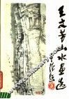 王文芳山水画选 封面