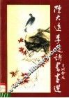 陈大远李远诗书画选 电子书封面