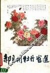 郝良彬牡丹画选 封面