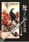 陈子毅画选 封面