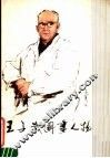 王子武国画人物 封面
