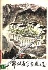 邵灶友写生画选 封面