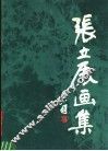 张立辰画集 电子书封面