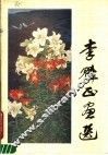 李魁正画选 电子书封面