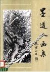 墨道人画集 封面