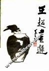 王超画选 封面