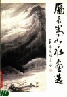 庞泰嵩山水画选 封面