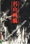 名山画稿 封面