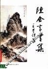 陈金言画集 封面