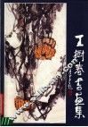 王树春书画集 封面