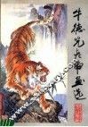 牛德光老虎画选 封面