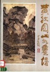 黄秋园山水画谱  第2版 封面