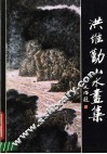 洪维勤山水画集 封面