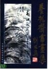 养龙斋书画集 封面