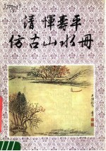 清恽寿平仿古山水册 封面