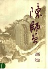 陈师曾画选 封面