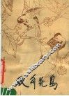 双勾花鸟 封面