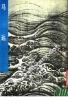 马远 封面