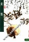 黄慎 封面