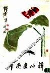 中国画小辑 封面