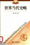 世界当代史略  1945-1992 封面