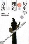 历史学的理论与方法  第2版 封面