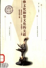 彝文化和楚文化的关联  彝楚语词、十月历法、崇虎敬羊、三色彩绘及家国之匏 封面