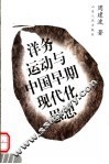 洋务运动与中国早期现代化思想 封面