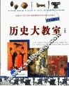 历史大教室  中国卷  中  第2版 封面
