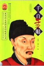 千百年眼  康熙终生最珍爱的毁禁之书  文白对照本 封面