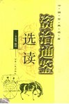 资治通鉴选读  中国古典名著 封面