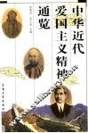 中华近代爱国主义精神通览 封面