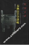春秋公羊学讲疏 封面