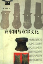 哀牢国与哀牢文化 封面